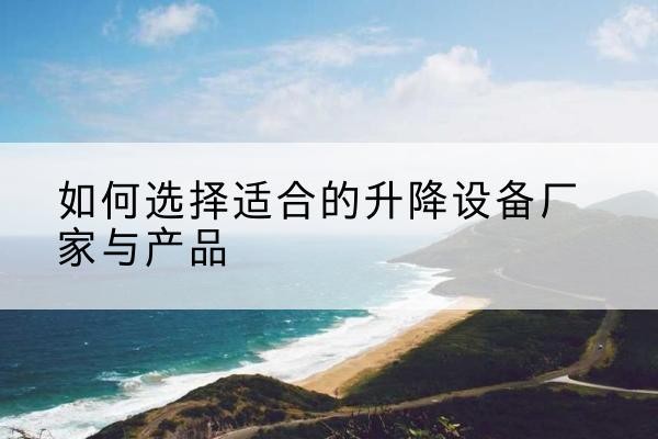 大悟电动升降平台厂家-如何选择适合的升降设备厂家与产品