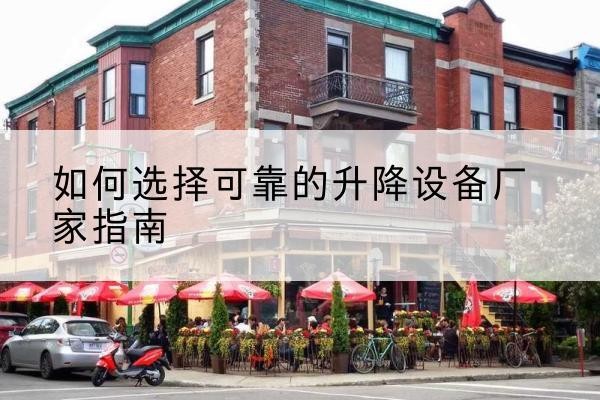 大悟电动升降机厂家-如何选择可靠的升降设备厂家指南