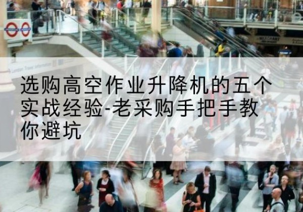 大悟高空作业升降机厂家-选购高空作业升降机的五个实战经验-老采购手把手教你避坑