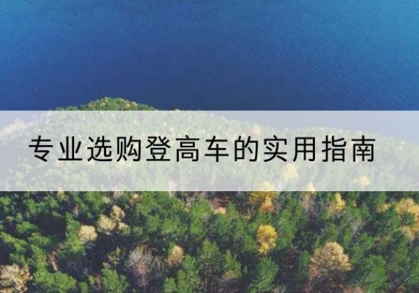 大悟电动登高车厂家推荐-专业选购登高车的实用指南