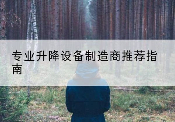 大悟电动剪叉升降平台厂家-专业升降设备制造商推荐指南