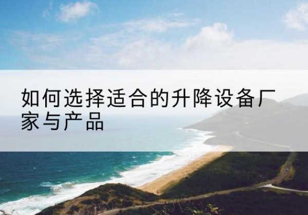 大悟电动升降平台厂家-如何选择适合的升降设备厂家与产品