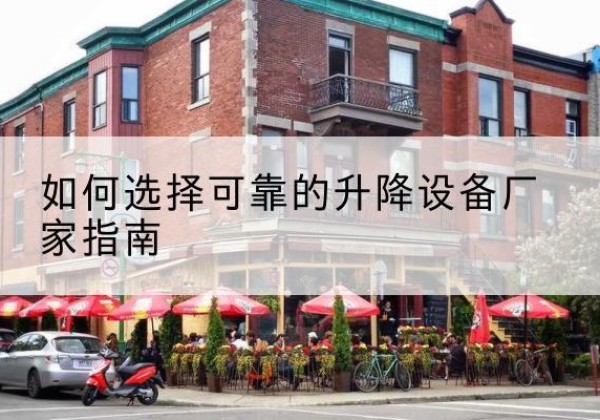 大悟电动升降机厂家-如何选择可靠的升降设备厂家指南